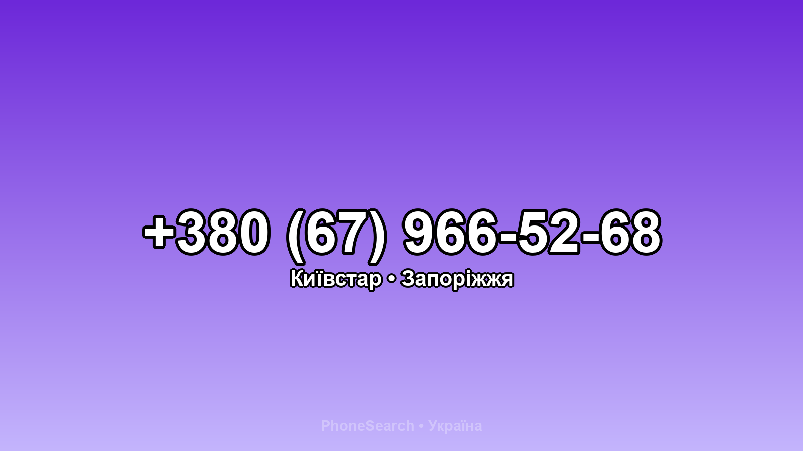 Номер +380 (67) 966-52-68 - вариант 2