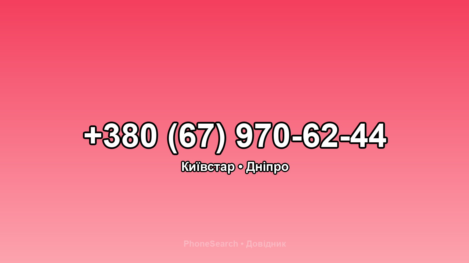 Номер +380 (67) 970-62-44 - вариант 2