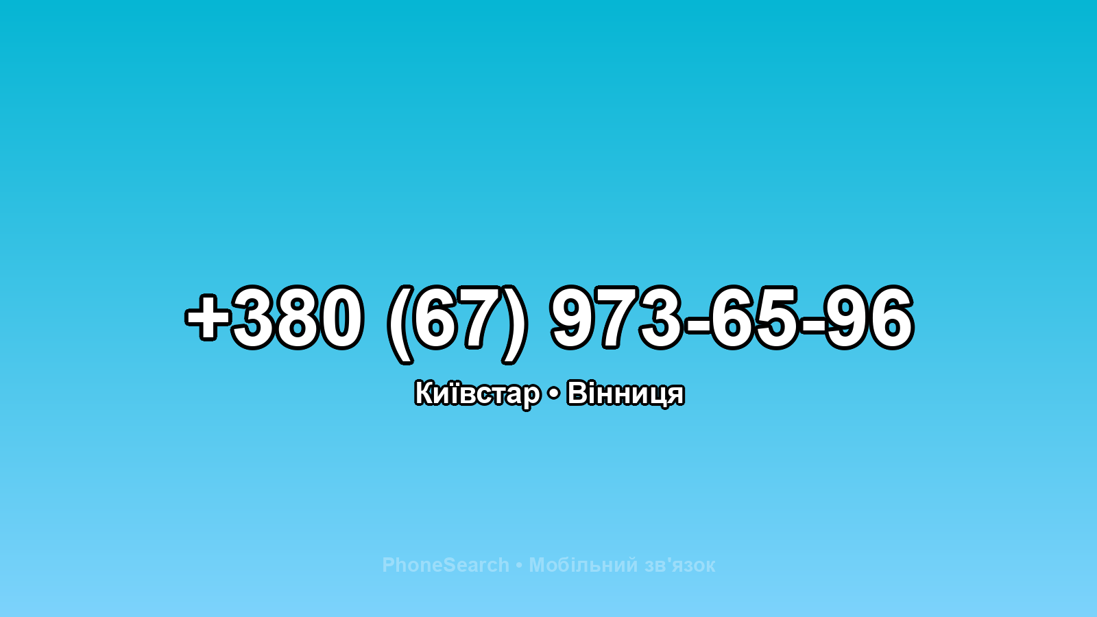 Номер +380 (67) 973-65-96 - вариант 1
