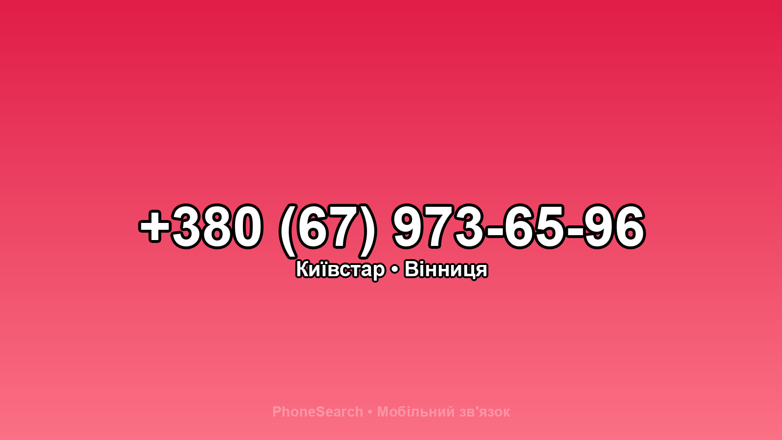 Номер +380 (67) 973-65-96 - вариант 2