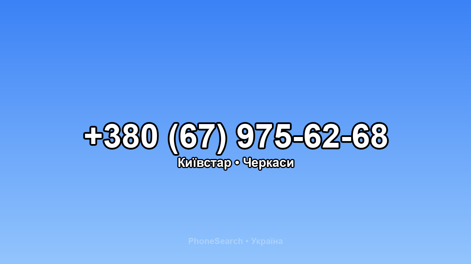 Номер +380 (67) 975-62-68 - вариант 1