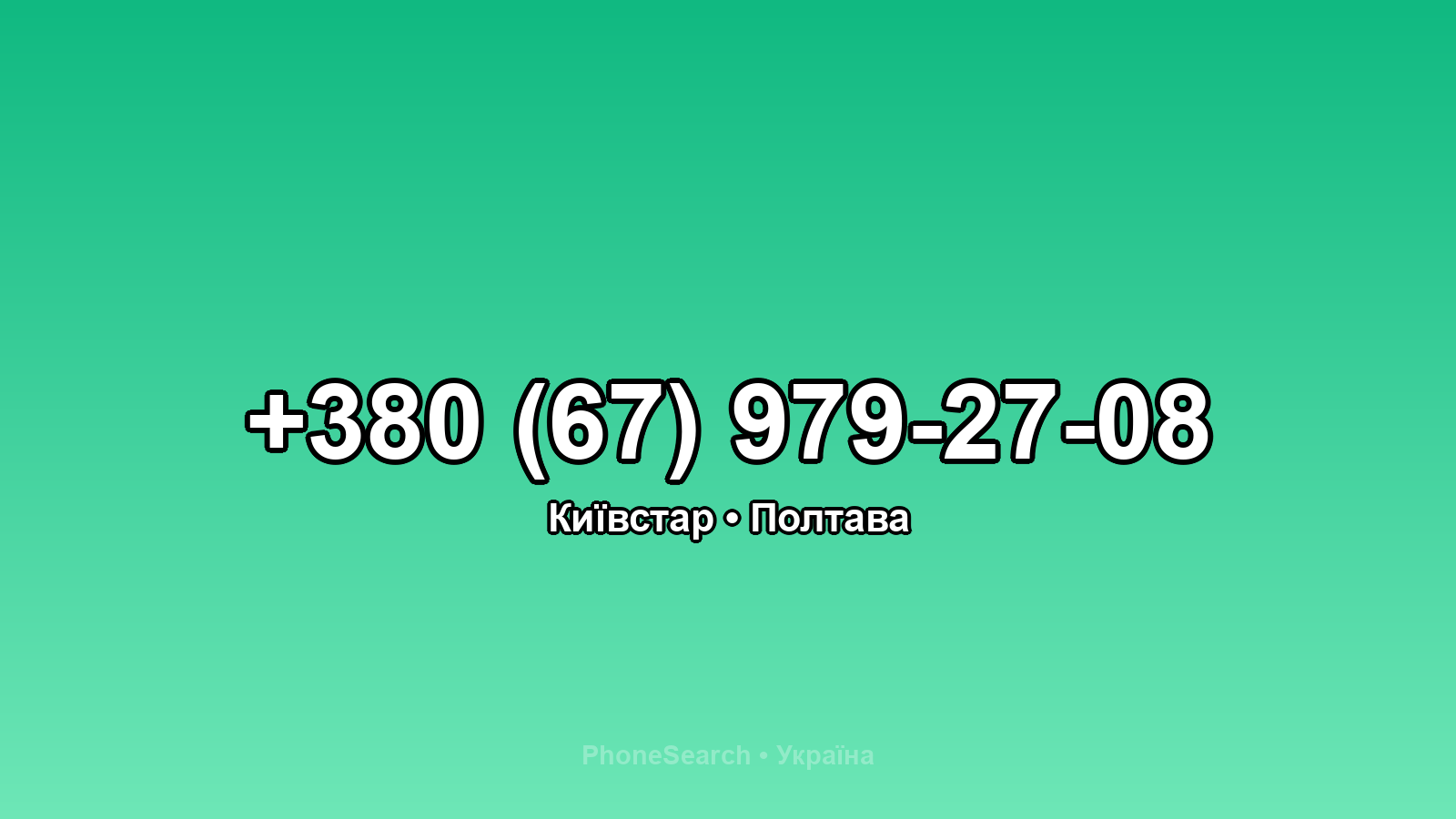 Номер +380 (67) 979-27-08 - вариант 2