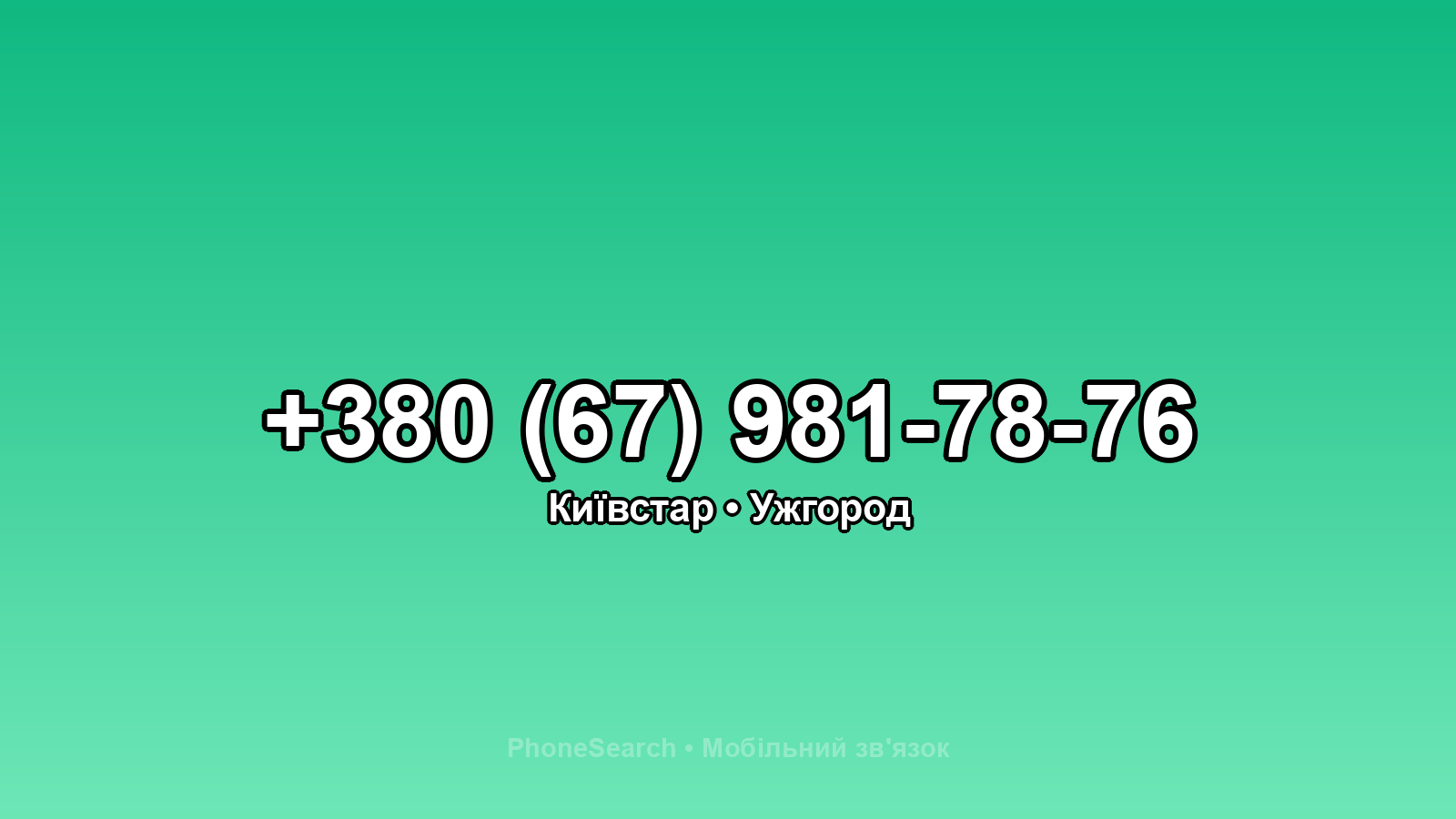 Номер +380 (67) 981-78-76 - вариант 2