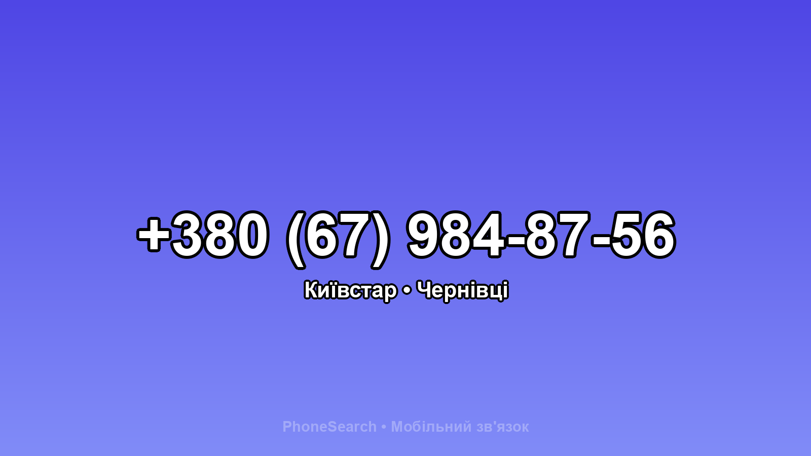 Номер +380 (67) 984-87-56 - вариант 2