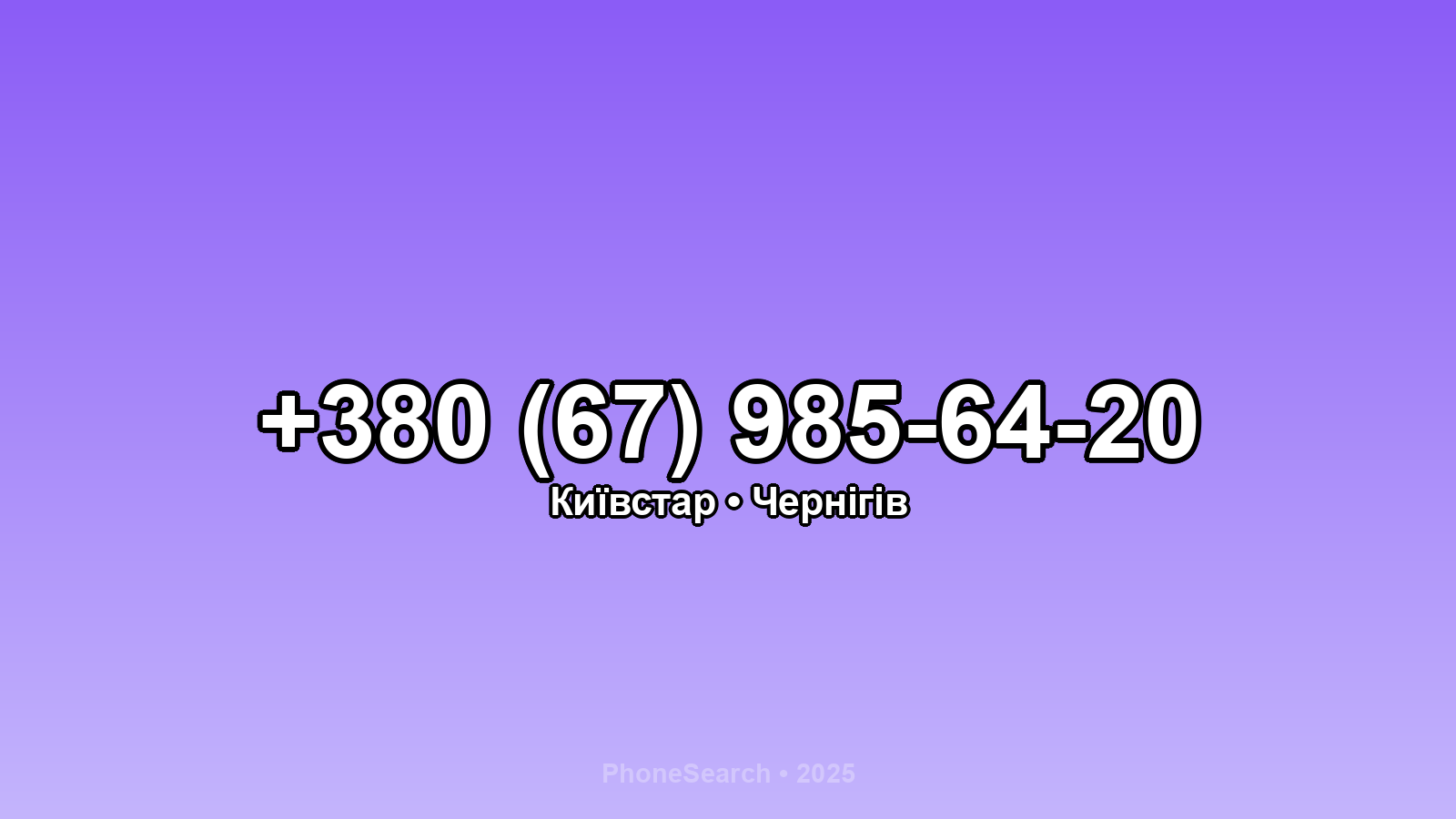 Номер +380 (67) 985-64-20 - вариант 1