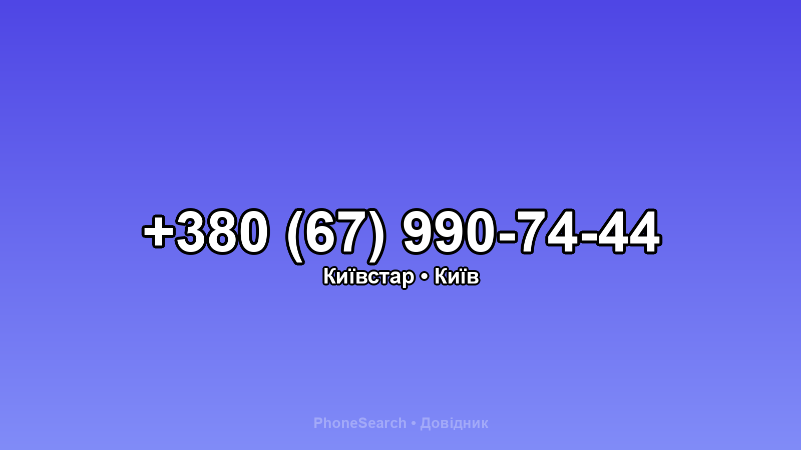 Номер +380 (67) 990-74-44 - вариант 1