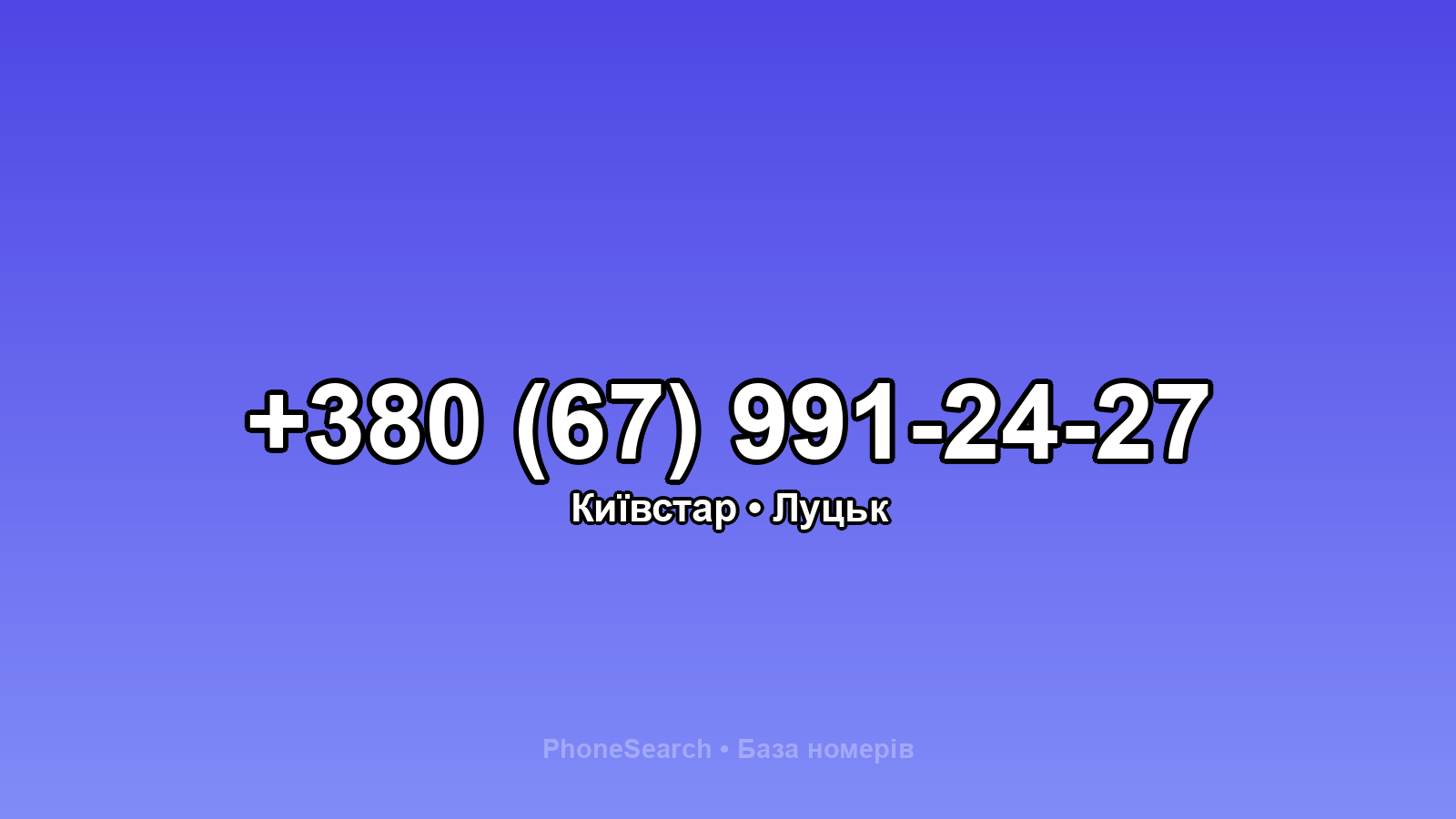 Номер +380 (67) 991-24-27 - вариант 1