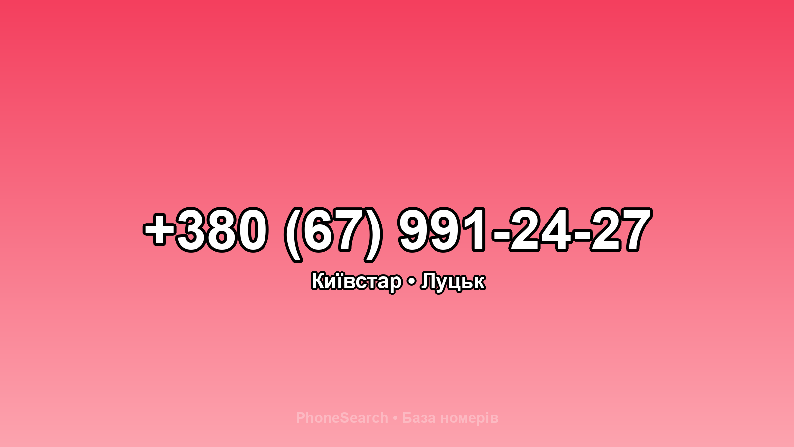 Номер +380 (67) 991-24-27 - вариант 2