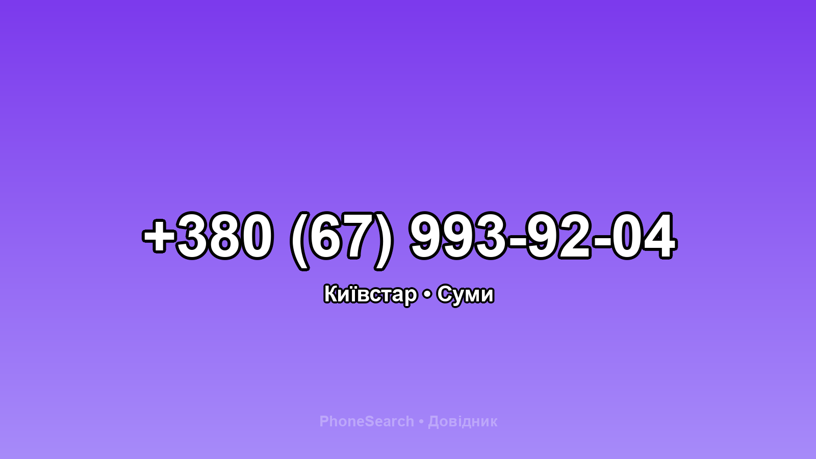Номер +380 (67) 993-92-04 - вариант 1