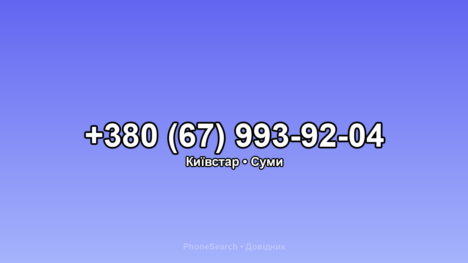 Номер +380 (67) 993-92-04 - вариант 2