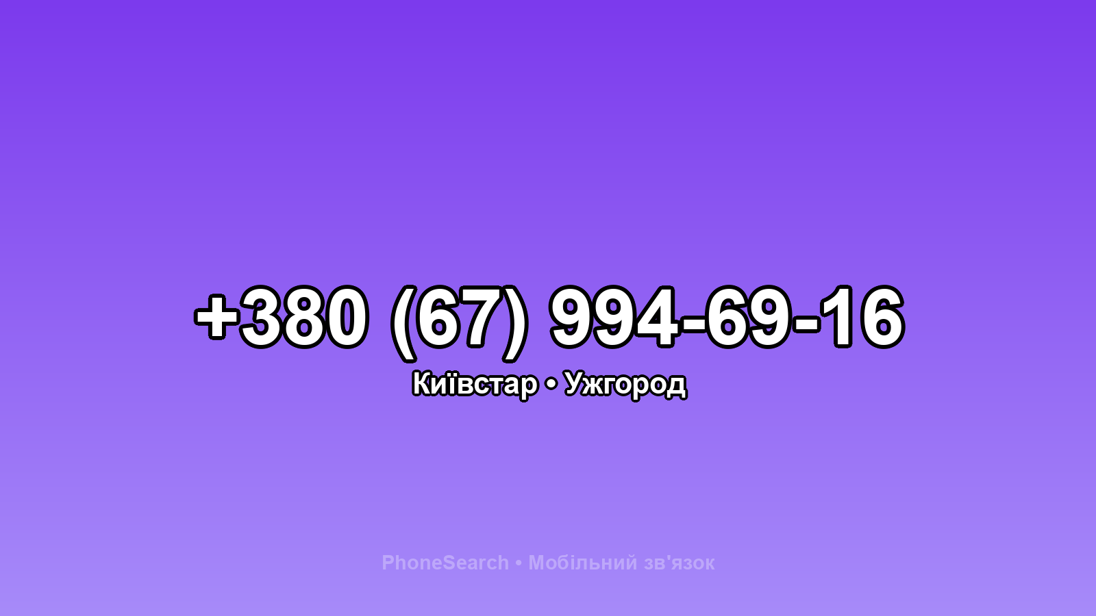 Номер +380 (67) 994-69-16 - вариант 2