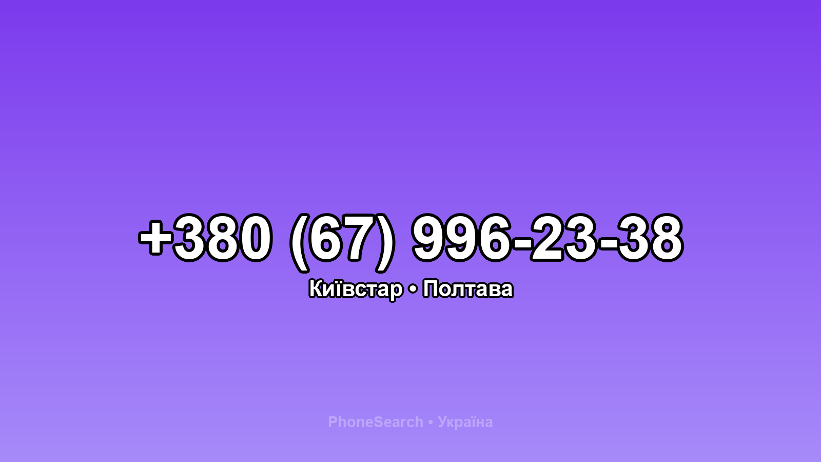Номер +380 (67) 996-23-38 - вариант 1
