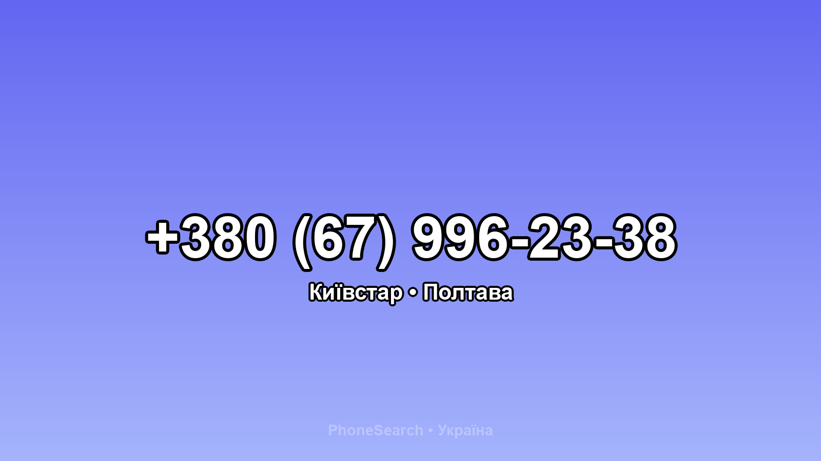 Номер +380 (67) 996-23-38 - вариант 2