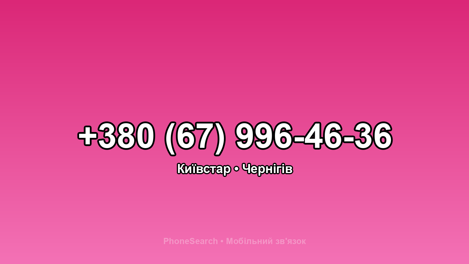 Номер +380 (67) 996-46-36 - вариант 2