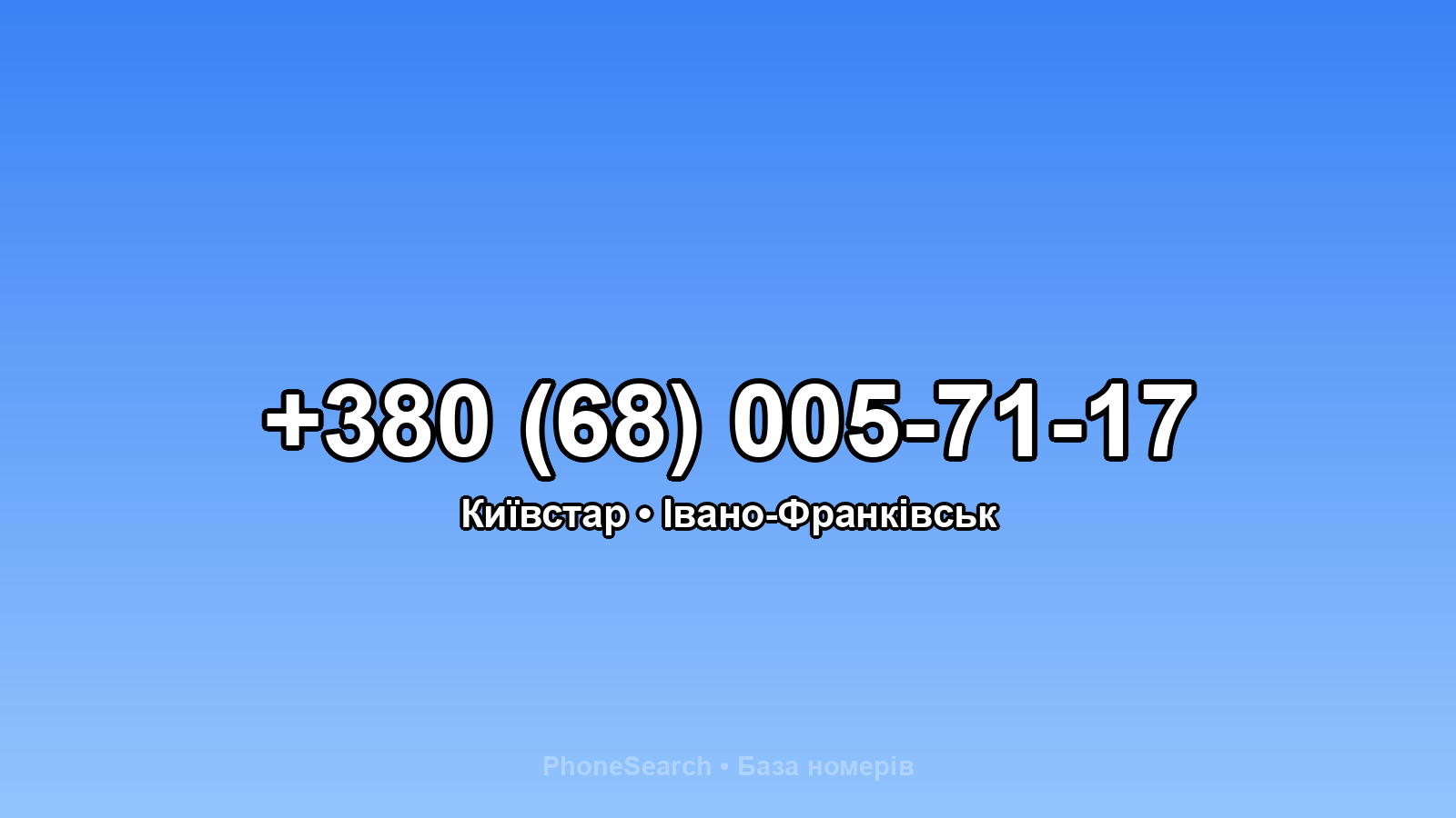 Номер +380 (68) 005-71-17 - вариант 1