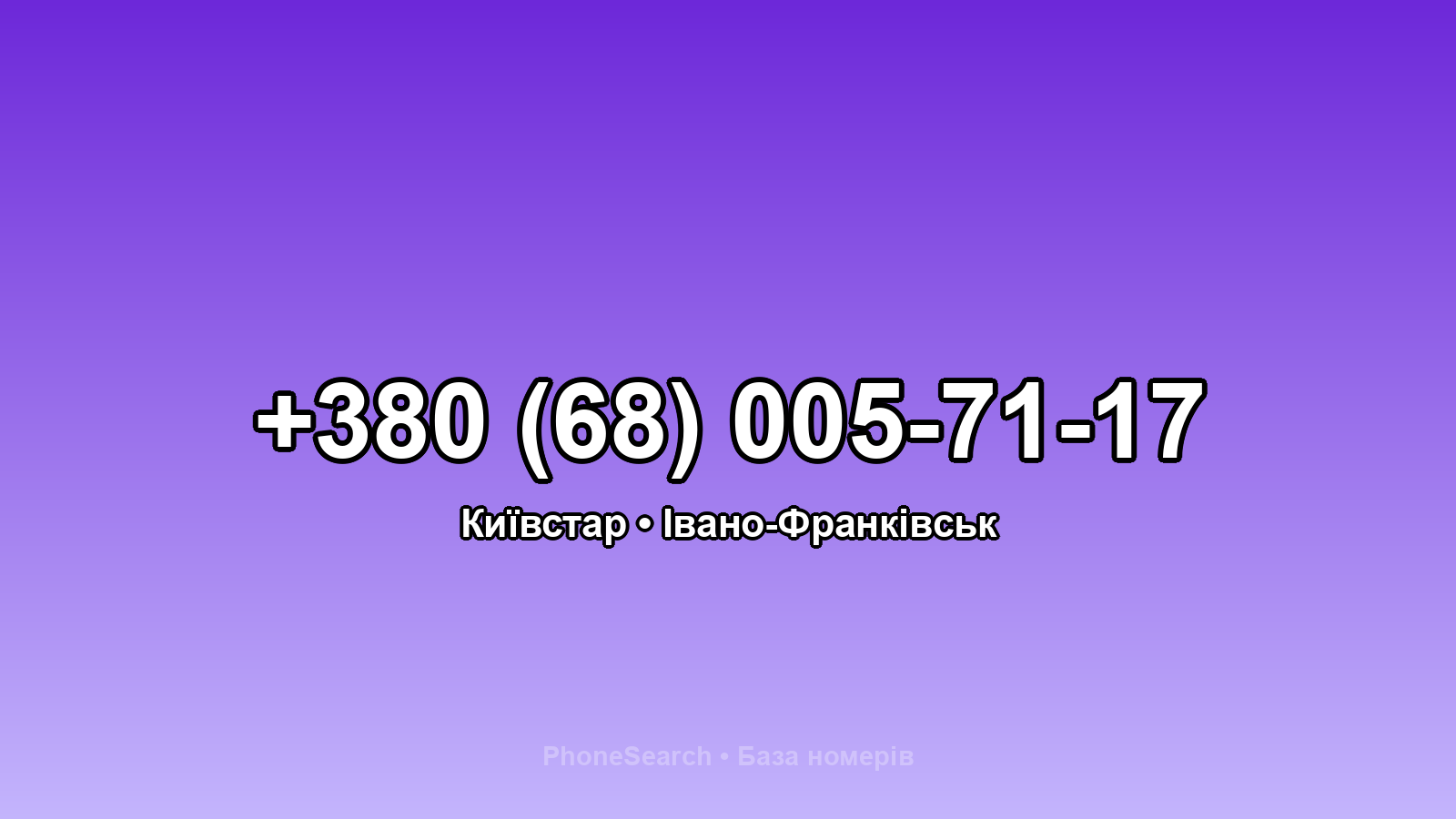 Номер +380 (68) 005-71-17 - вариант 2