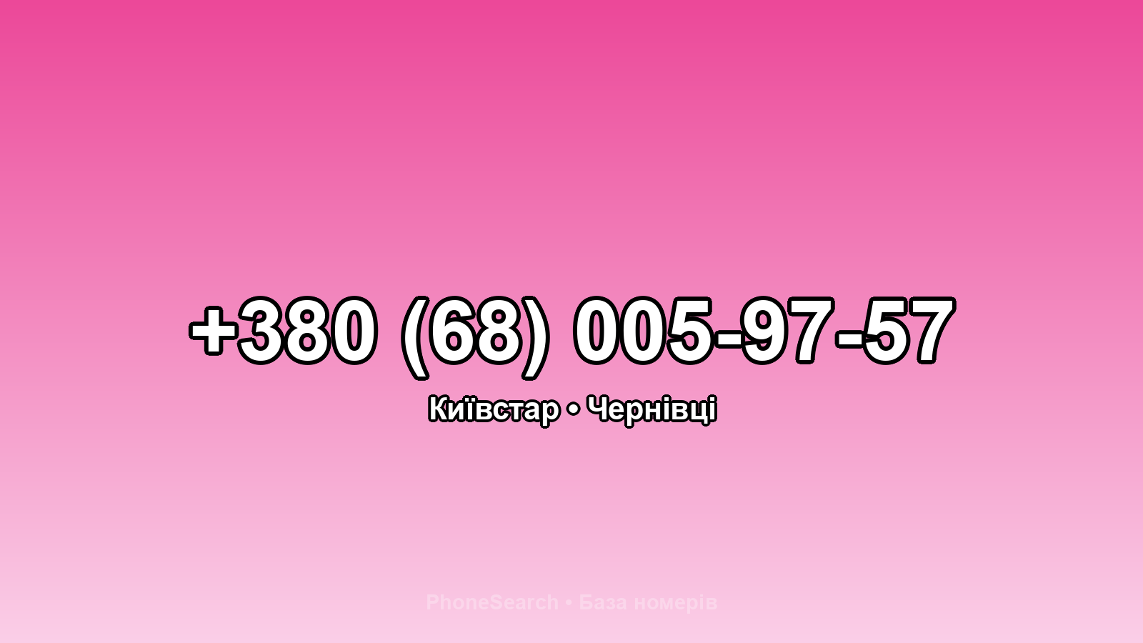 Номер +380 (68) 005-97-57 - вариант 1