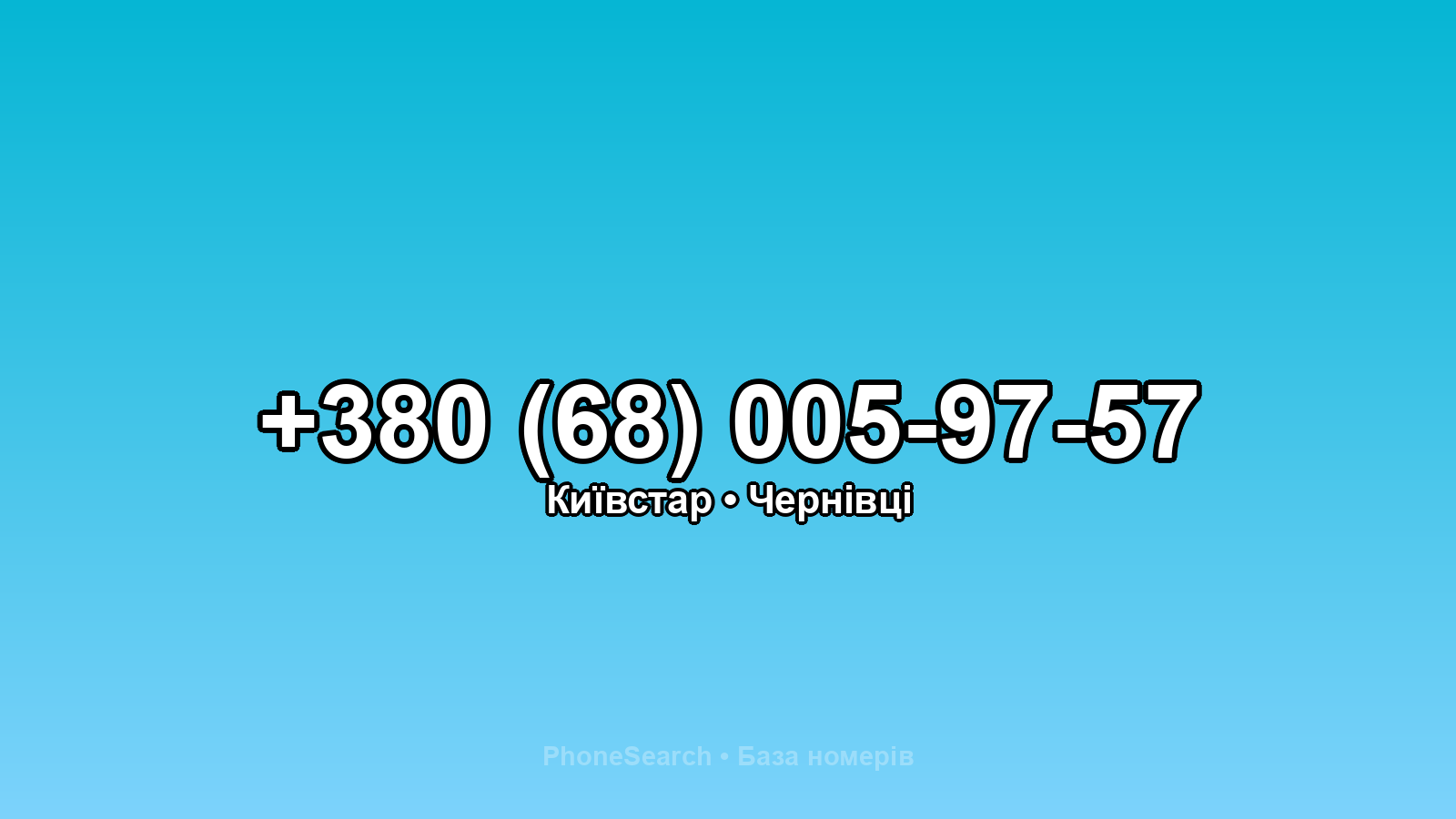 Номер +380 (68) 005-97-57 - вариант 2