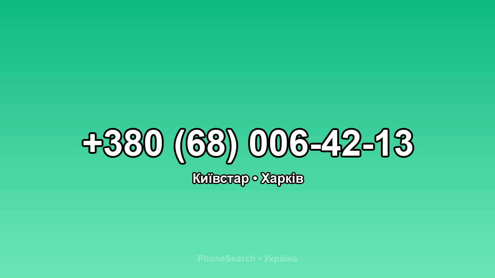 Номер +380 (68) 006-42-13 - вариант 1