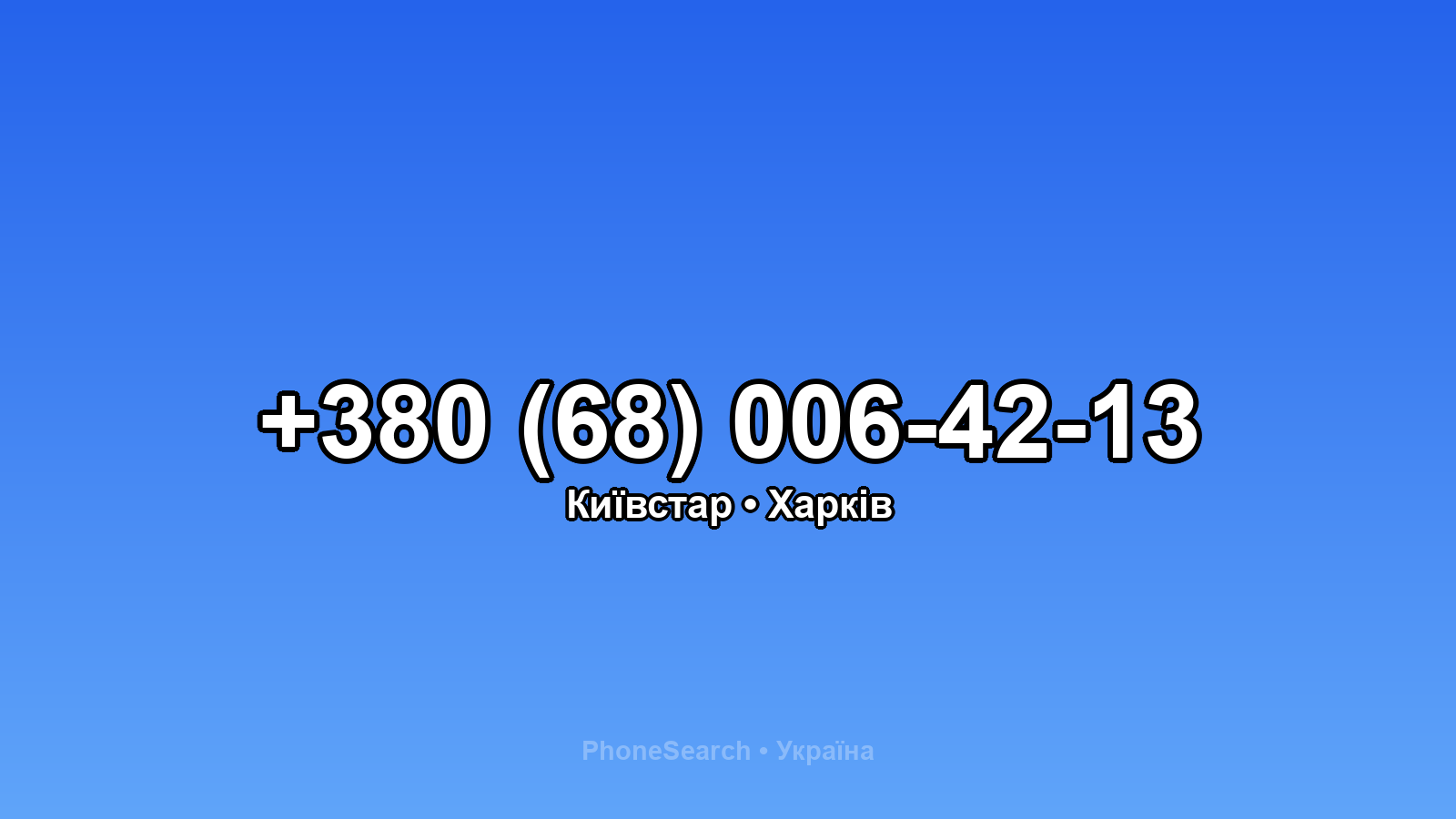 Номер +380 (68) 006-42-13 - вариант 2