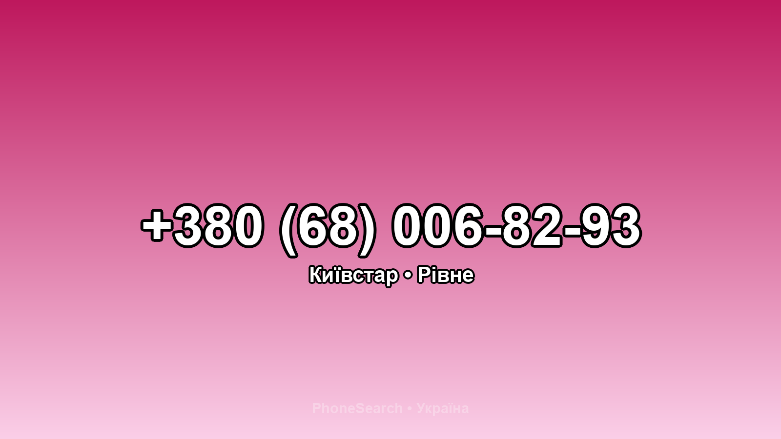 Номер +380 (68) 006-82-93 - вариант 1