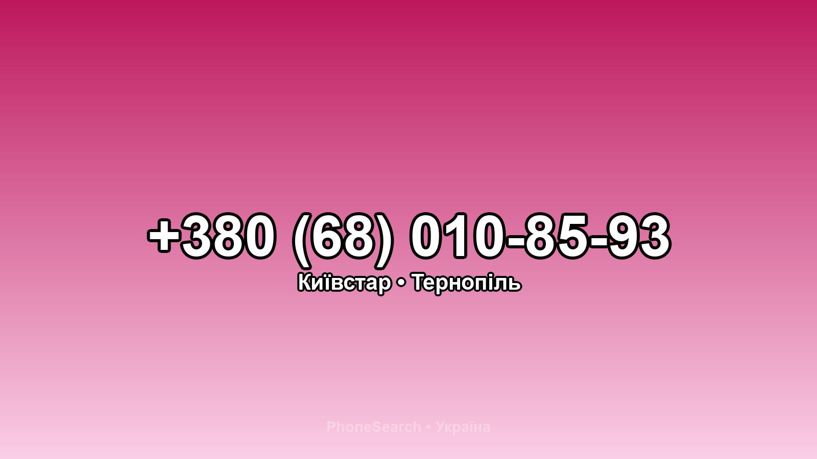 Номер +380 (68) 010-85-93 - вариант 1