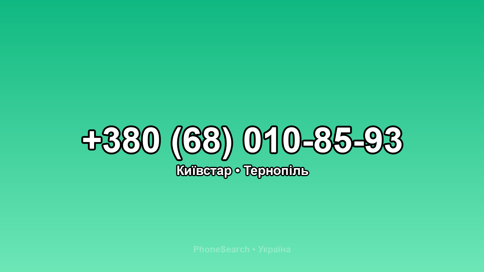 Номер +380 (68) 010-85-93 - вариант 2