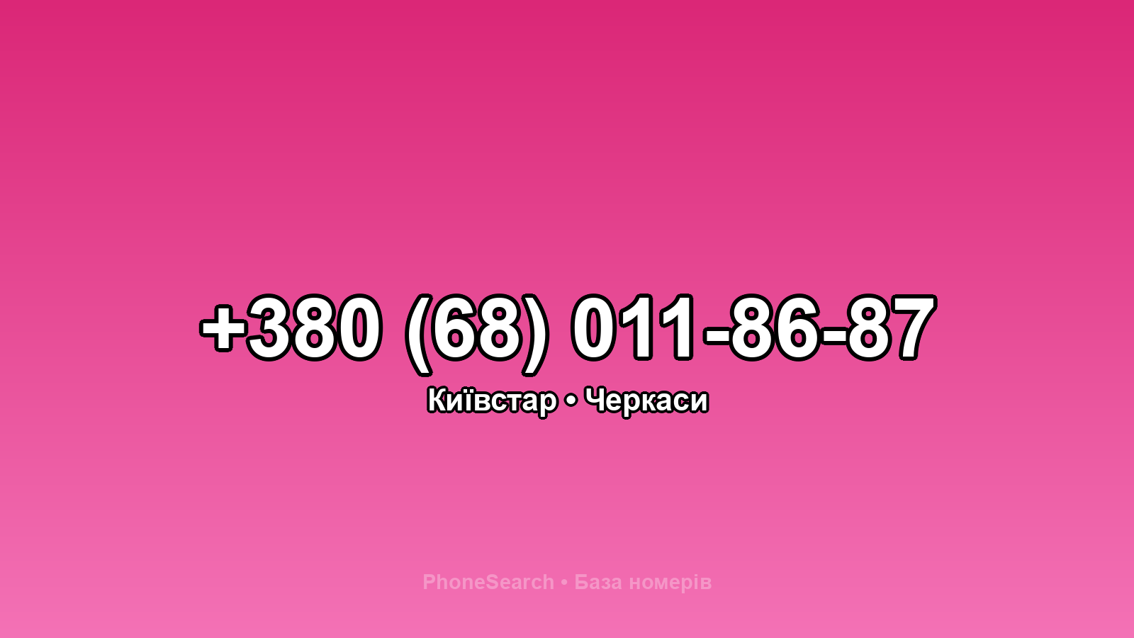 Номер +380 (68) 011-86-87 - вариант 2
