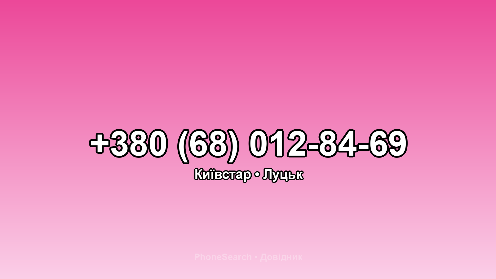Номер +380 (68) 012-84-69 - вариант 2