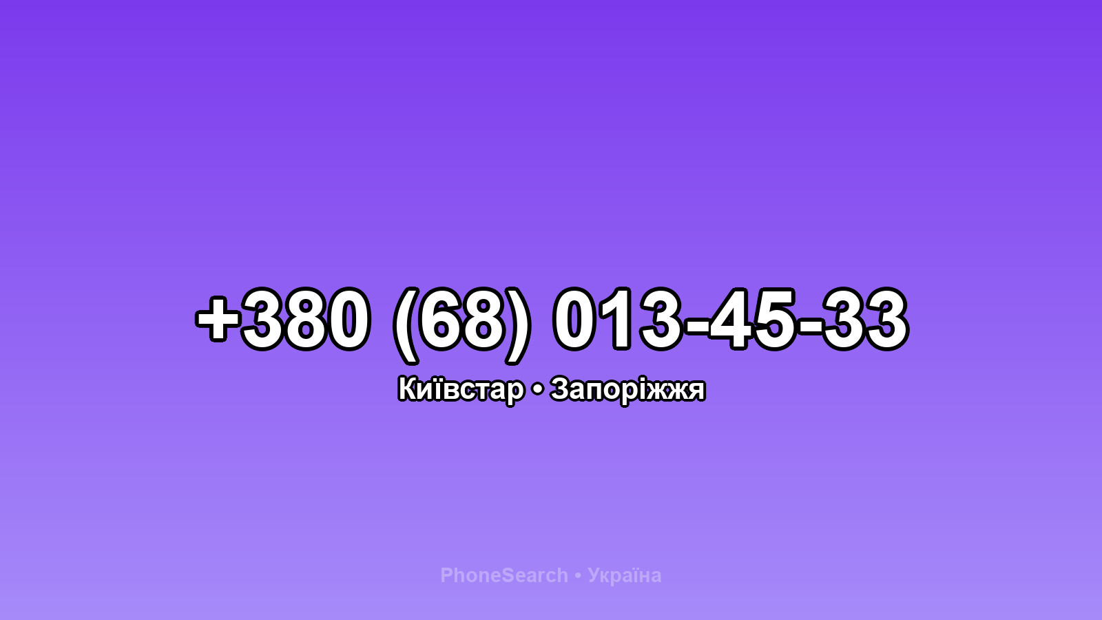 Номер +380 (68) 013-45-33 - вариант 2