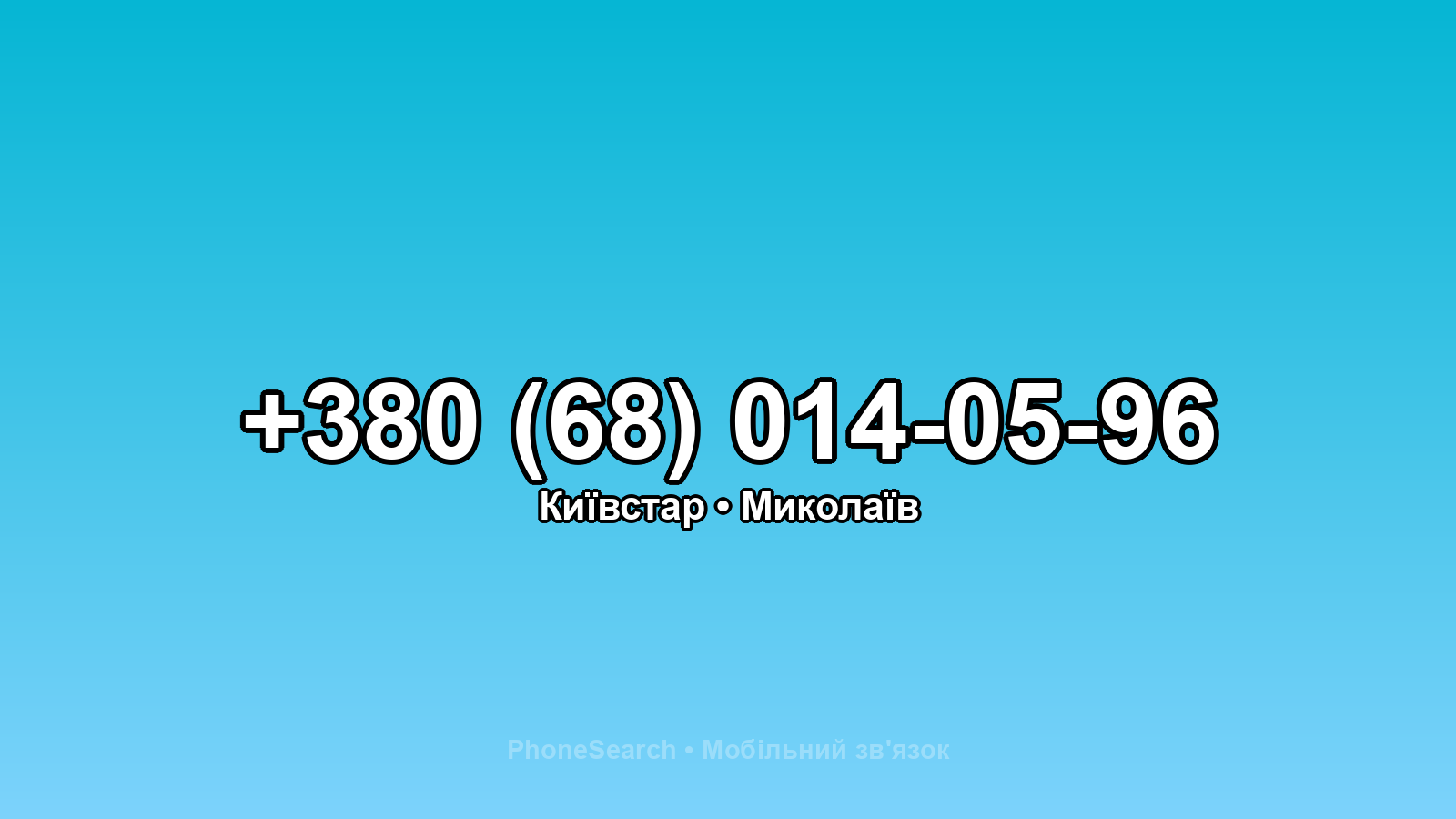 Номер +380 (68) 014-05-96 - вариант 1