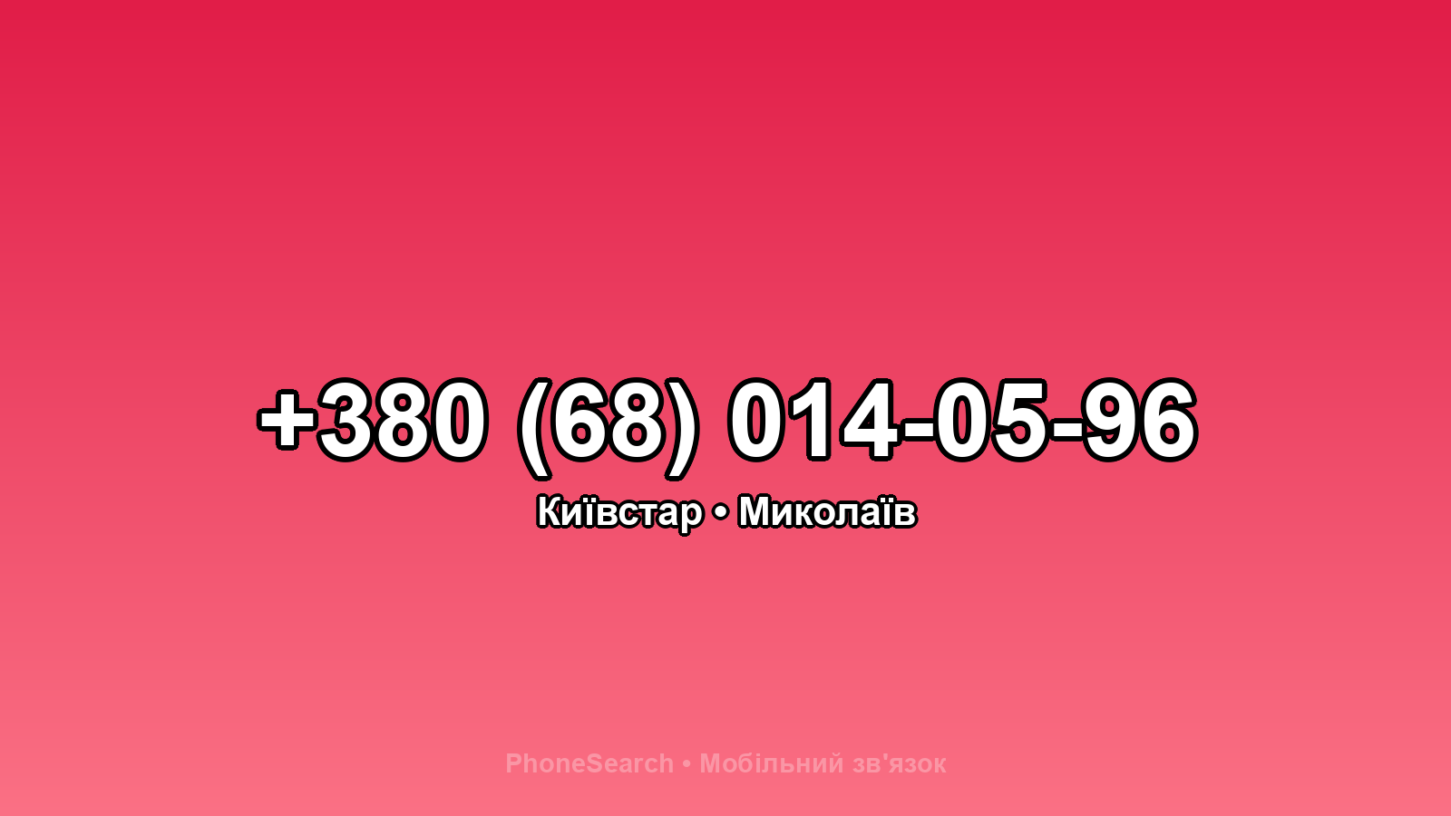 Номер +380 (68) 014-05-96 - вариант 2