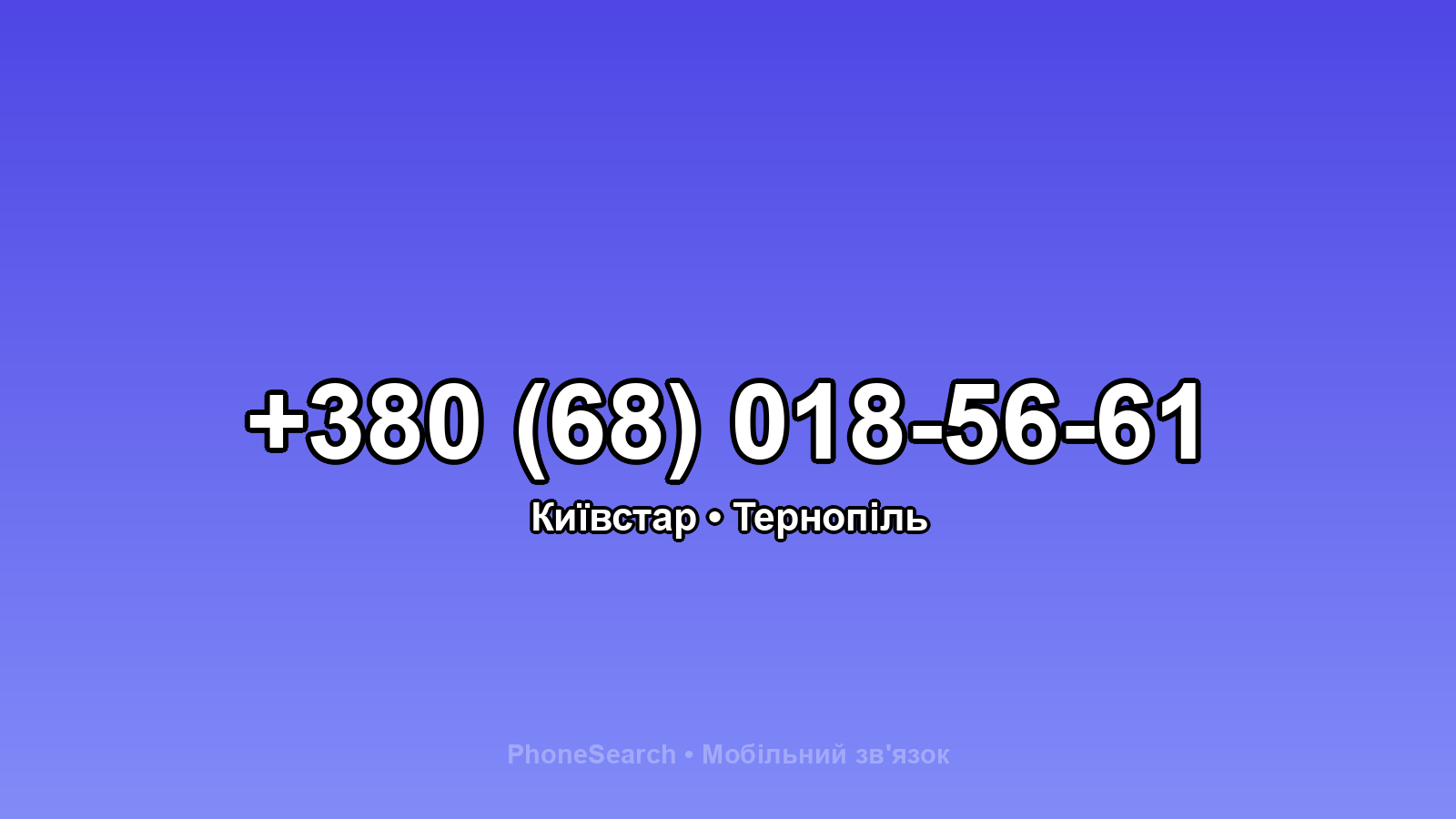 Номер +380 (68) 018-56-61 - вариант 1