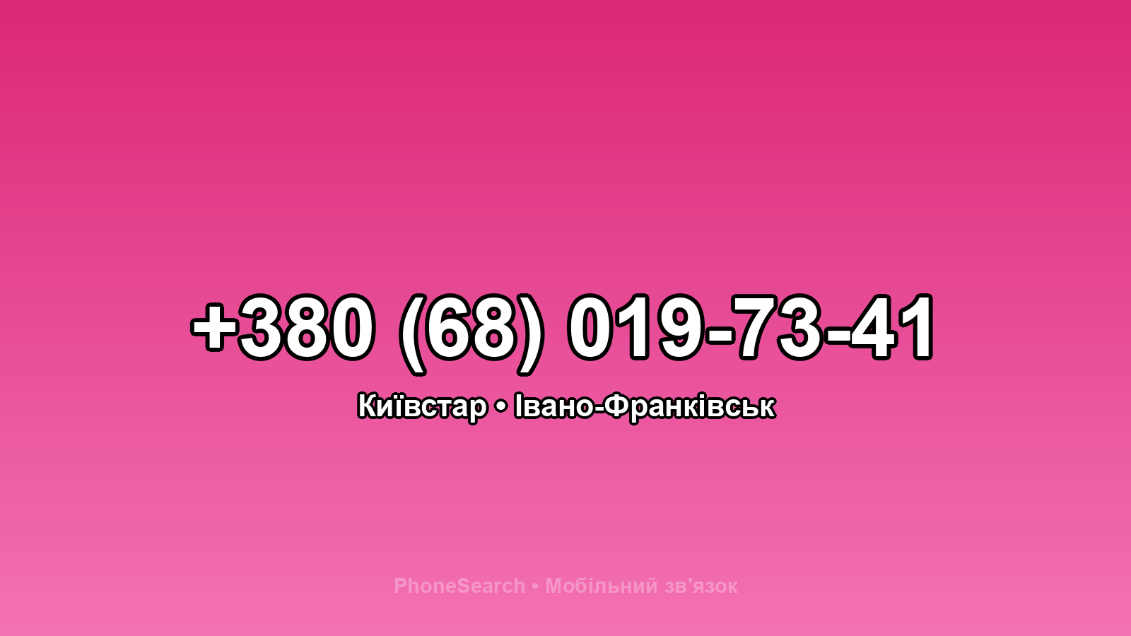 Номер +380 (68) 019-73-41 - вариант 1