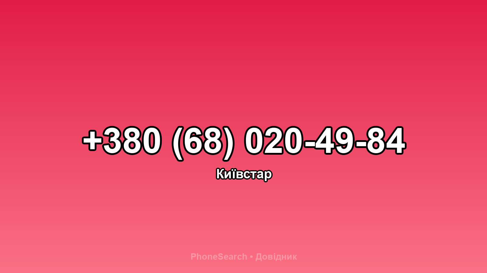 Номер +380 (68) 020-49-84 - вариант 1