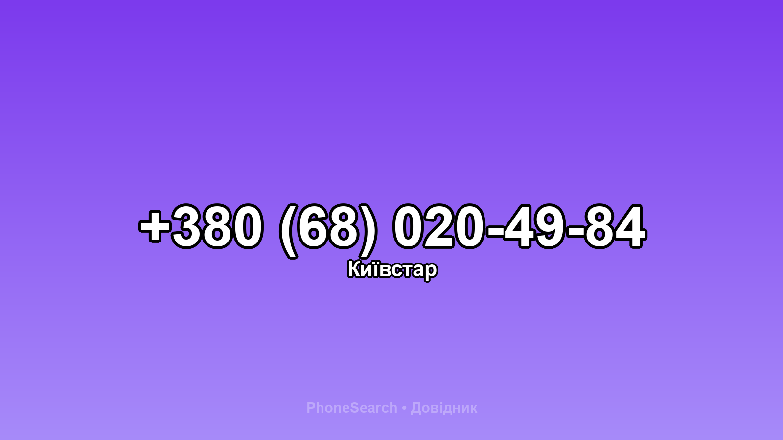 Номер +380 (68) 020-49-84 - вариант 2