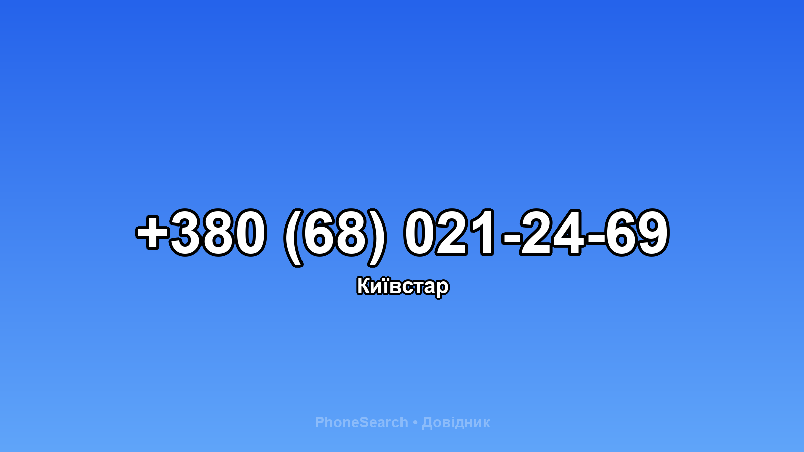 Номер +380 (68) 021-24-69 - вариант 1