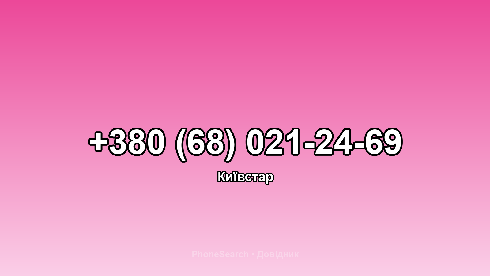 Номер +380 (68) 021-24-69 - вариант 2