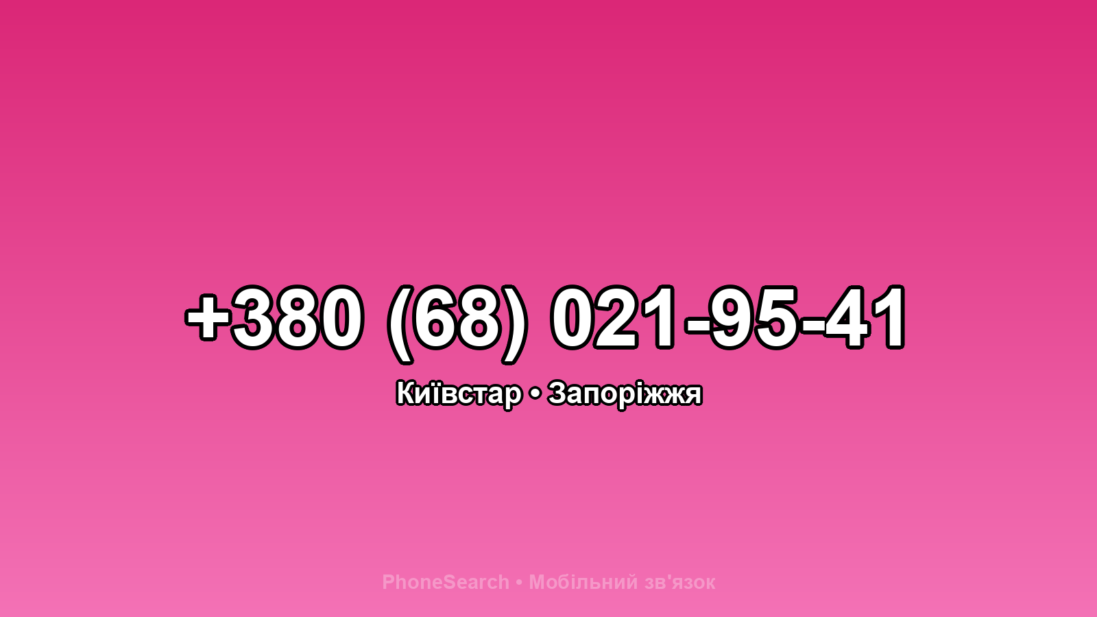 Номер +380 (68) 021-95-41 - вариант 1