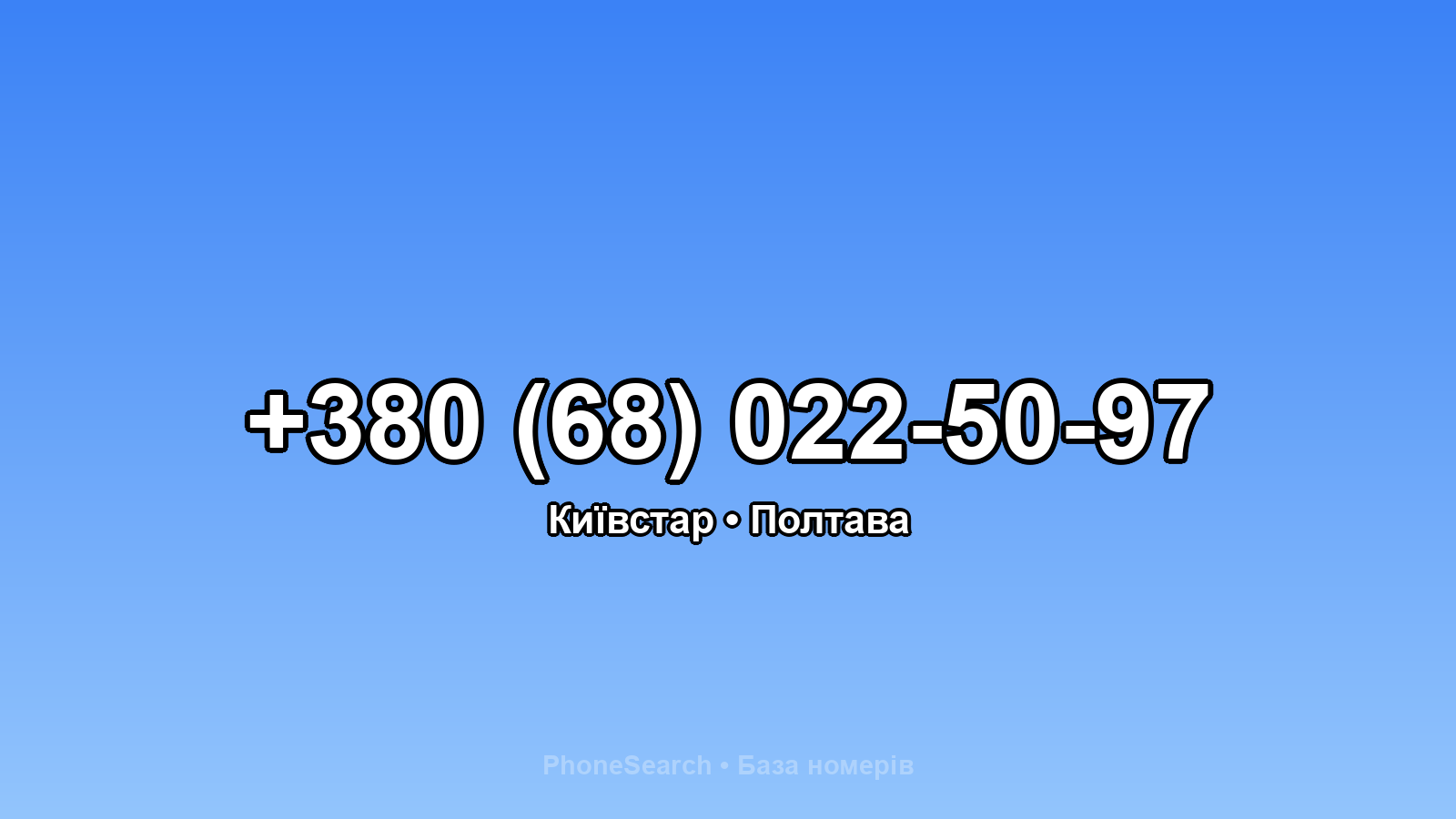 Номер +380 (68) 022-50-97 - вариант 2