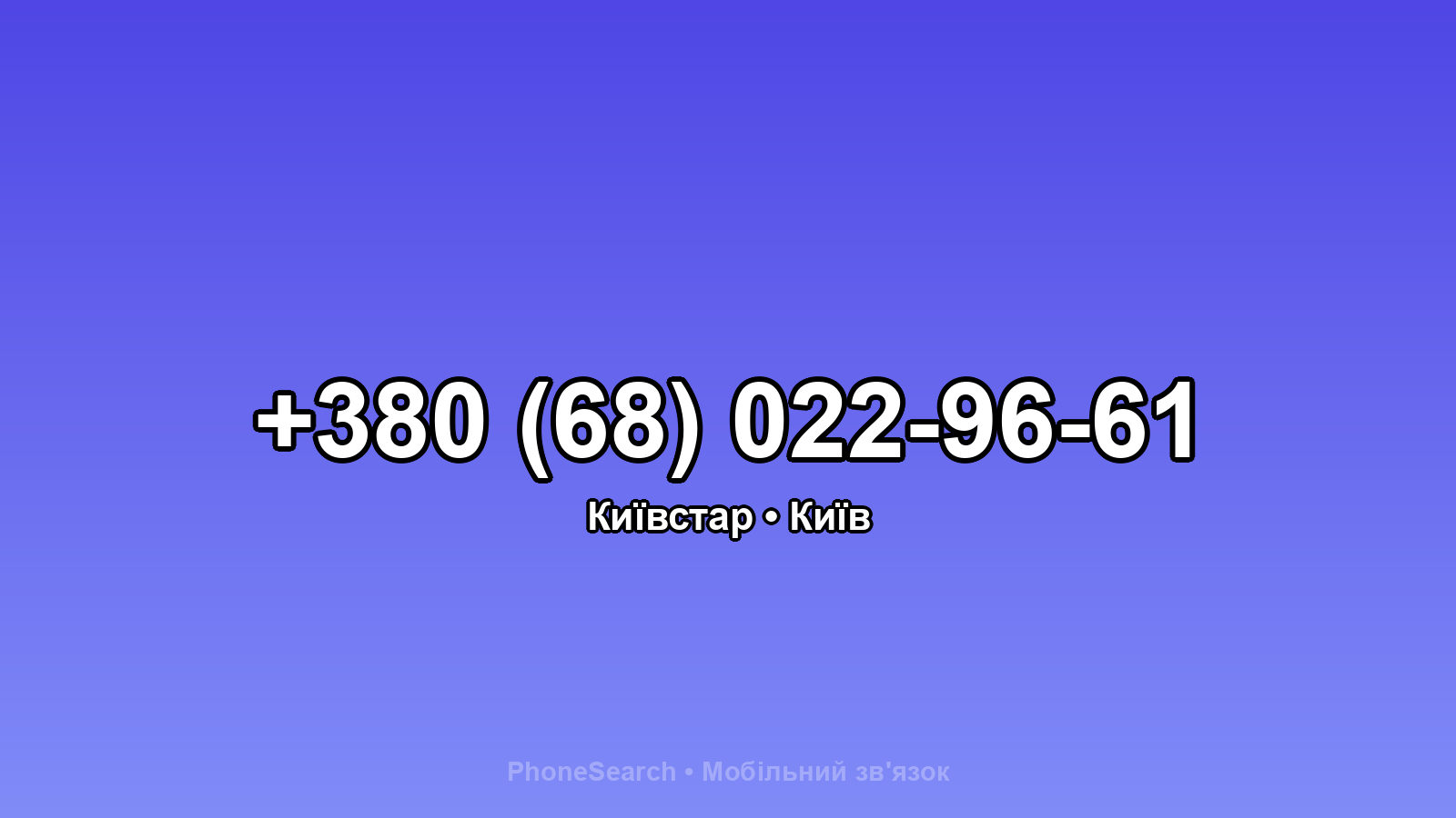 Номер +380 (68) 022-96-61 - вариант 1