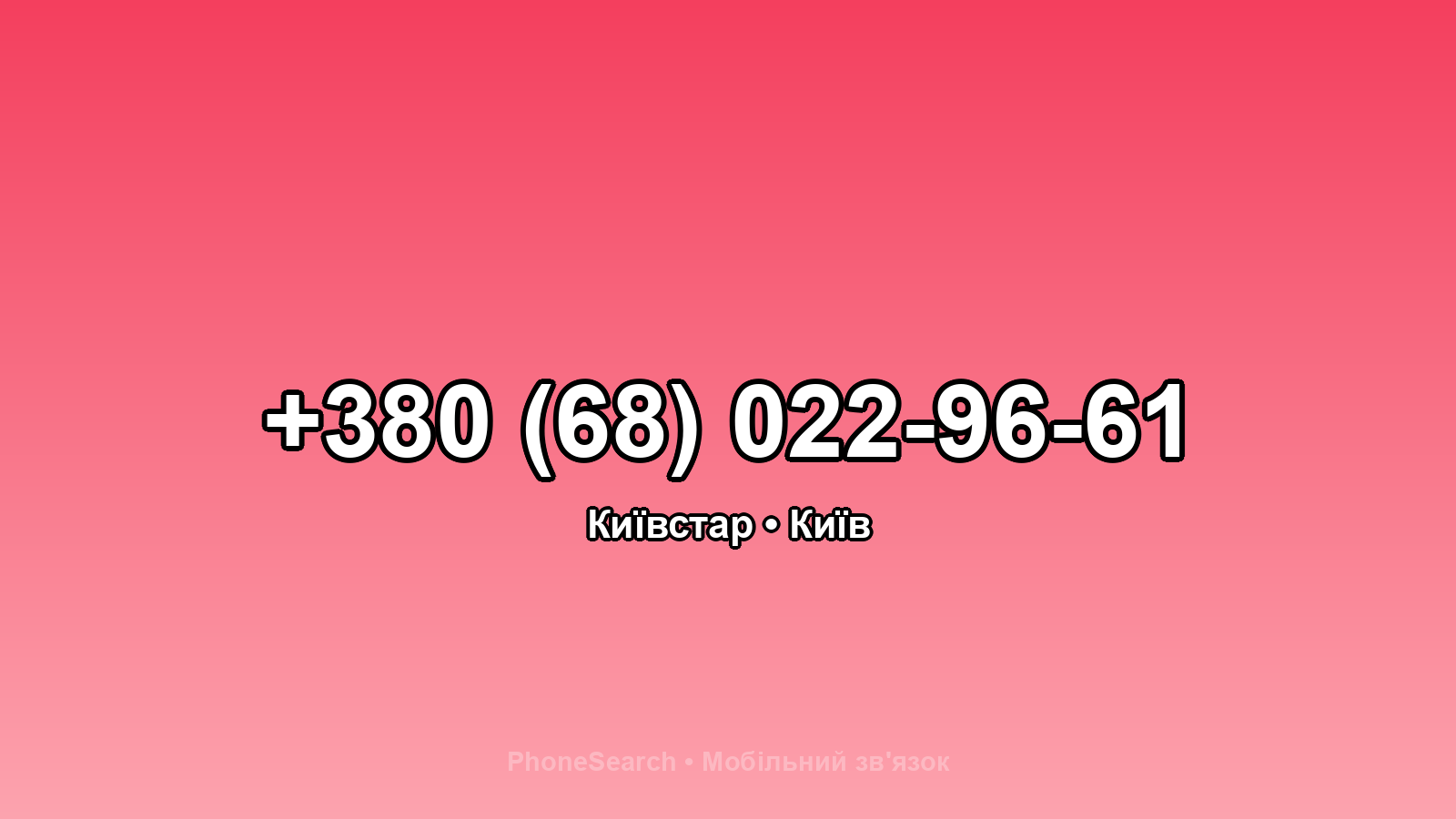 Номер +380 (68) 022-96-61 - вариант 2