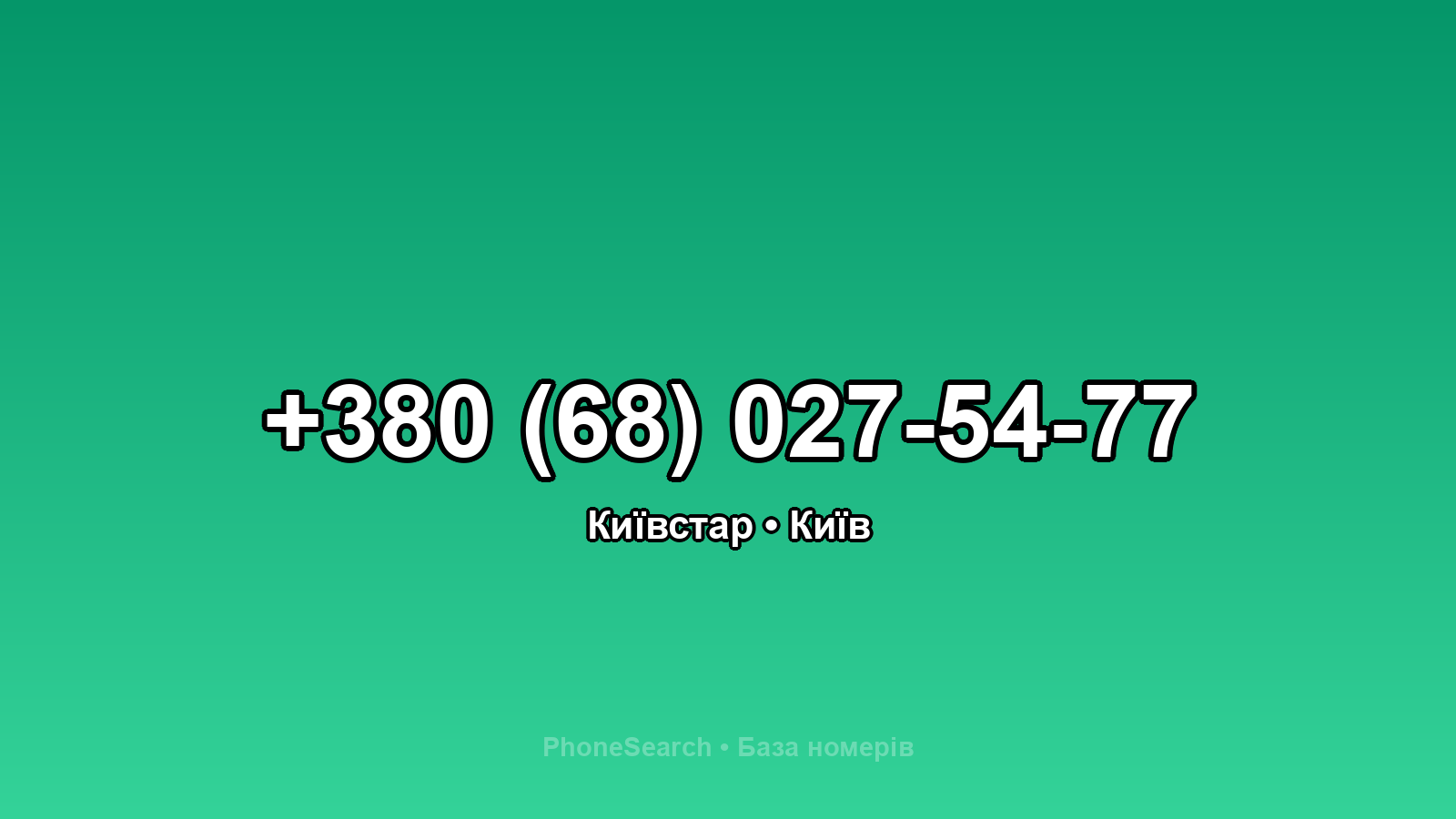 Номер +380 (68) 027-54-77 - вариант 2