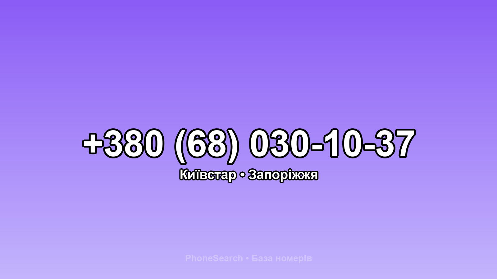 Номер +380 (68) 030-10-37 - вариант 1