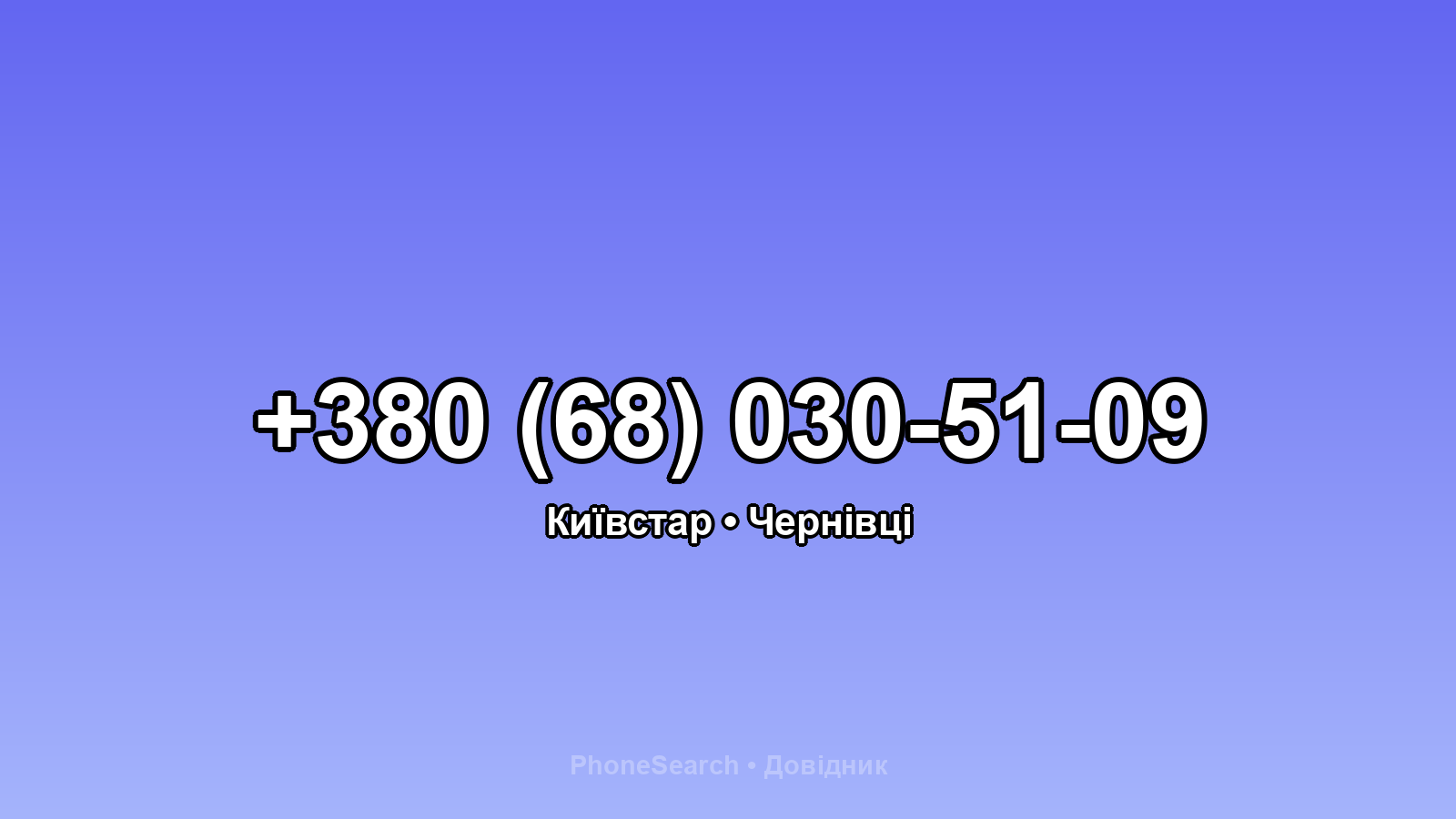 Номер +380 (68) 030-51-09 - вариант 1