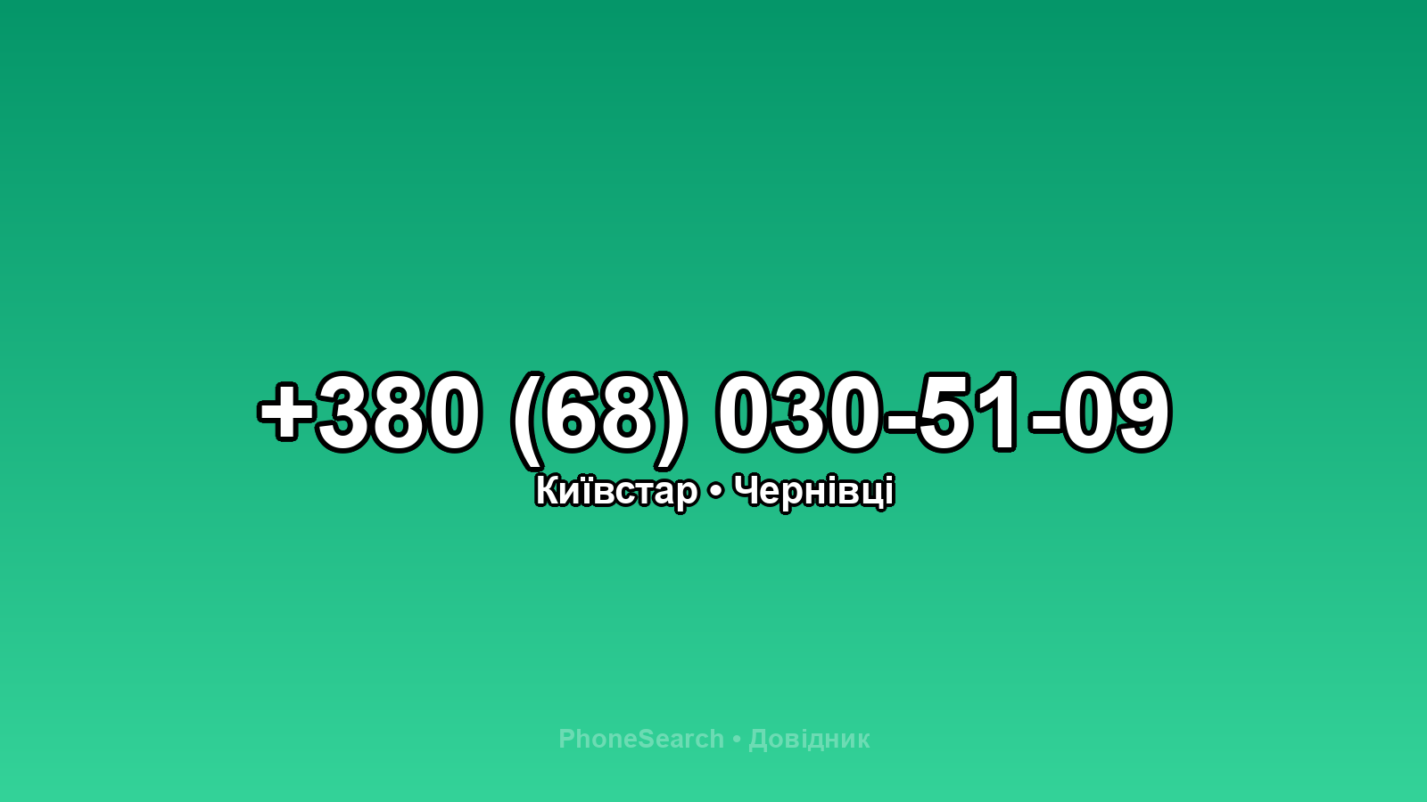 Номер +380 (68) 030-51-09 - вариант 2