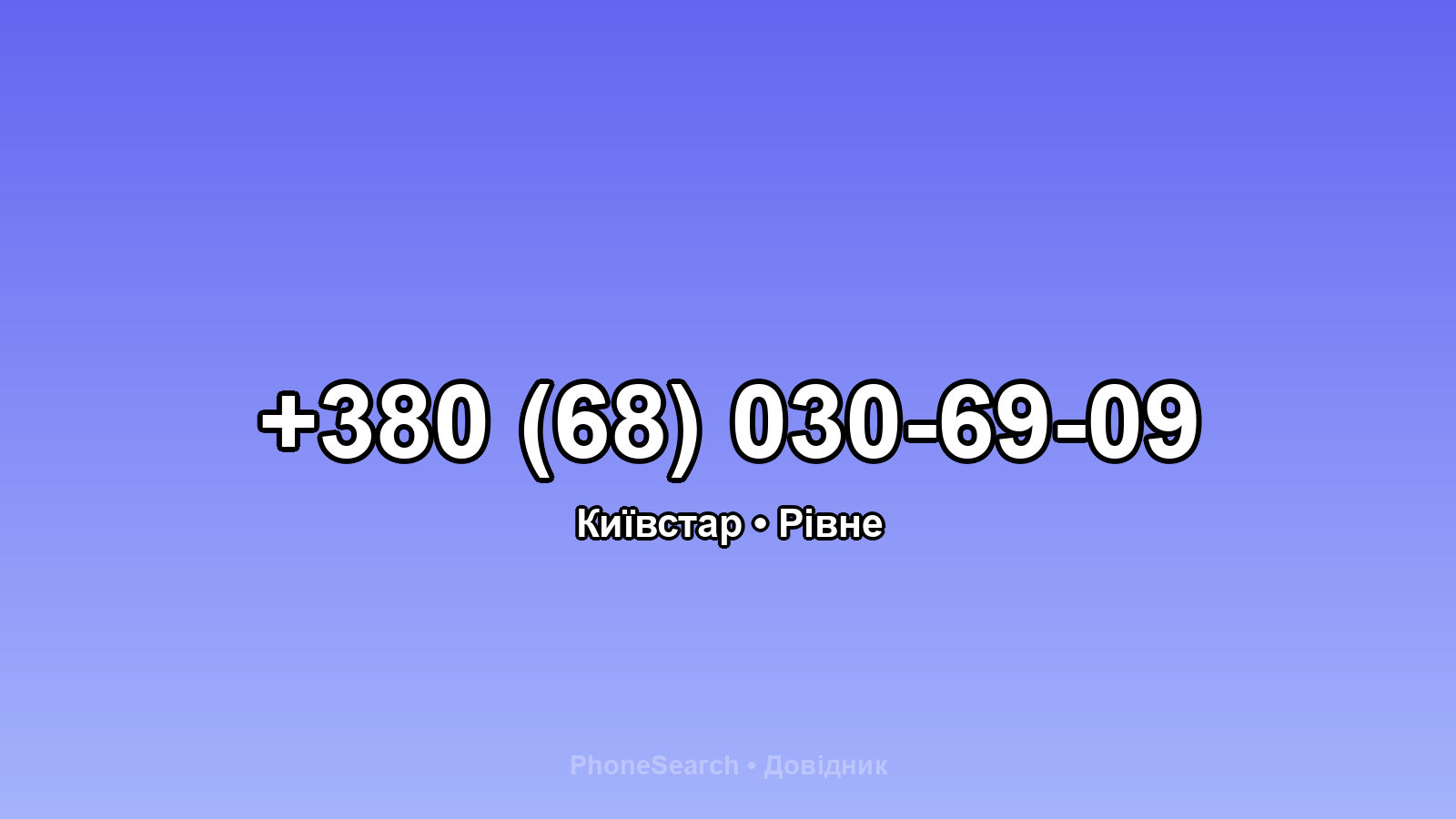 Номер +380 (68) 030-69-09 - вариант 1