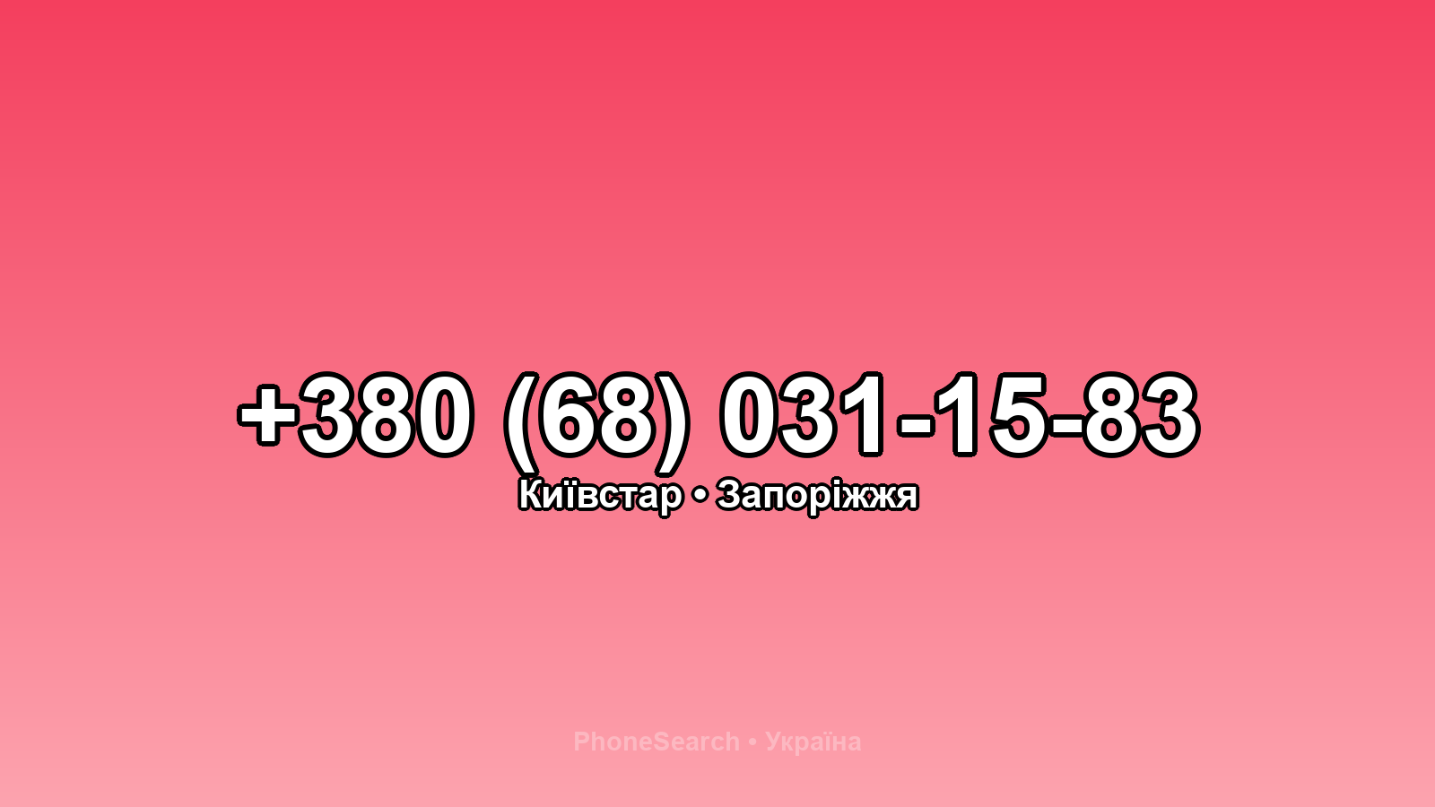 Номер +380 (68) 031-15-83 - вариант 1