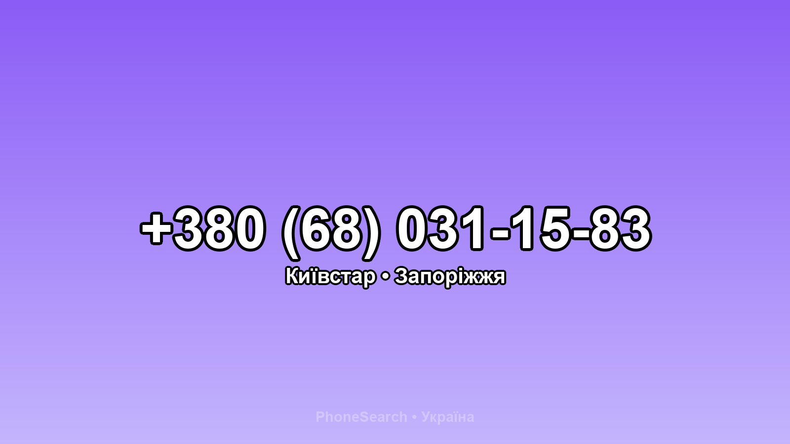 Номер +380 (68) 031-15-83 - вариант 2