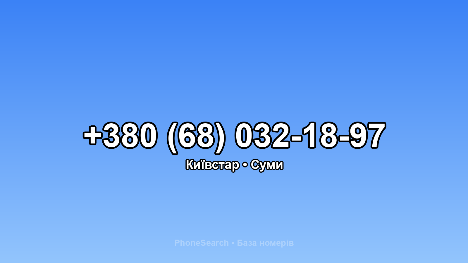 Номер +380 (68) 032-18-97 - вариант 2